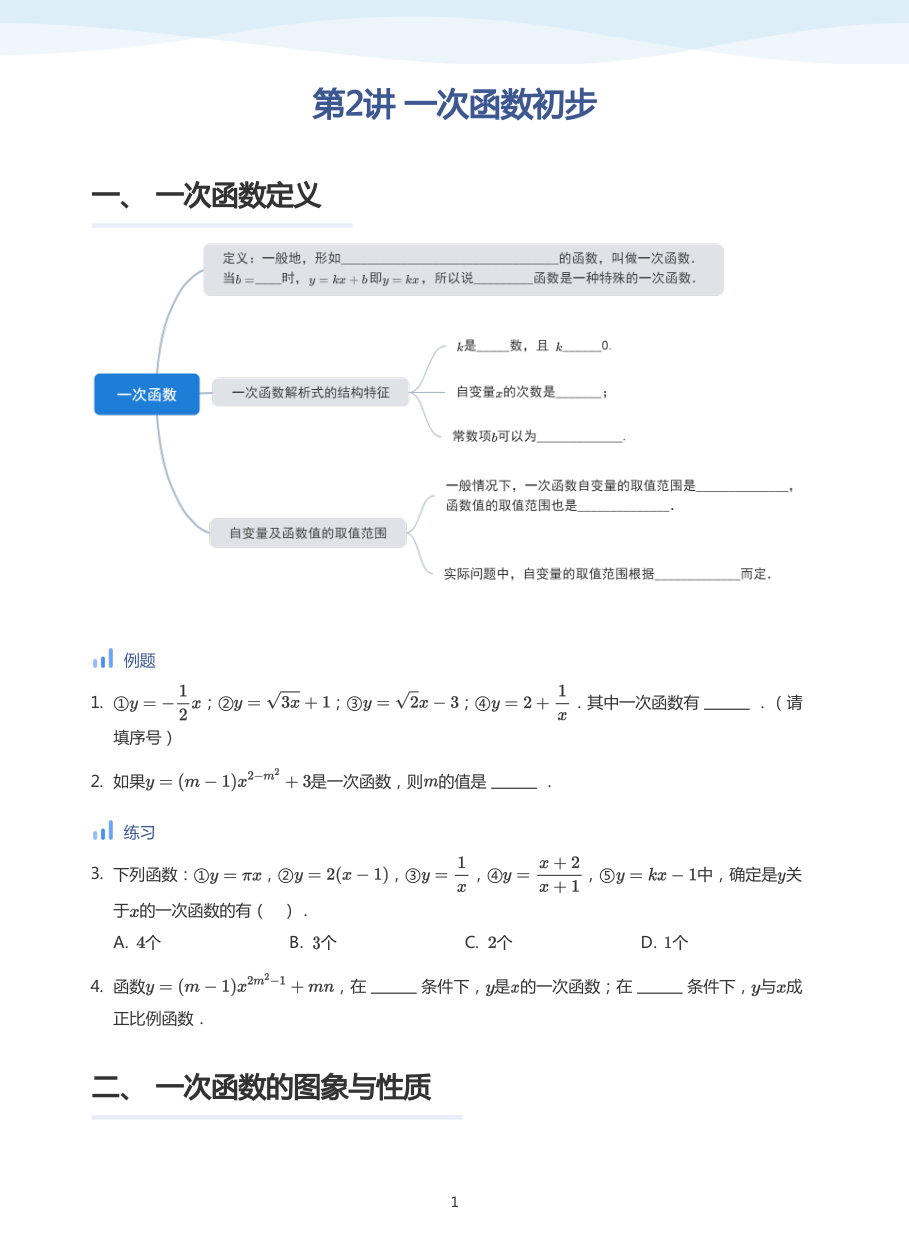 第2讲 一次函数初步(学生版).pdf 第 1 页